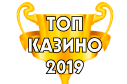 Лучшие казино 2019