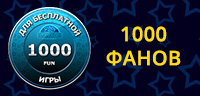 1000 фанов от казино Вулкан24